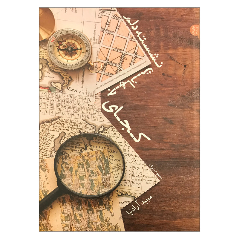 کتاب کجای جهانت نشسته دلم؟ اثر مجید آزادنیا انتشارات اریش کتاب کجای جهانت نشسته دلم؟ اثر مجید آزادنیا انتشارات اریش