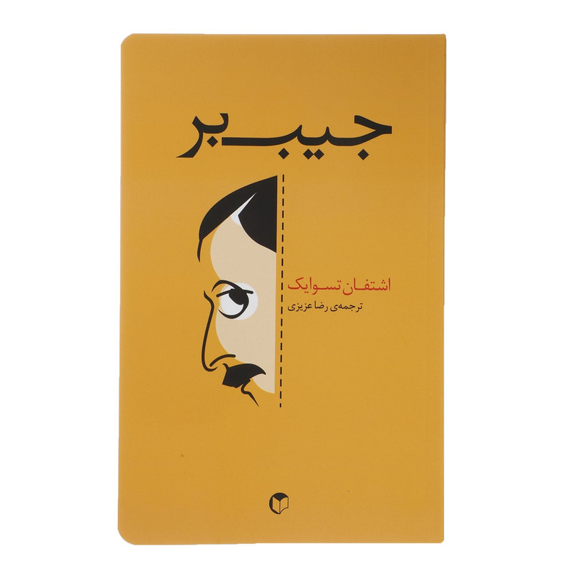 کتاب جیب بر اثر اشتفان تسوایک کتاب جیب بر اثر اشتفان تسوایک