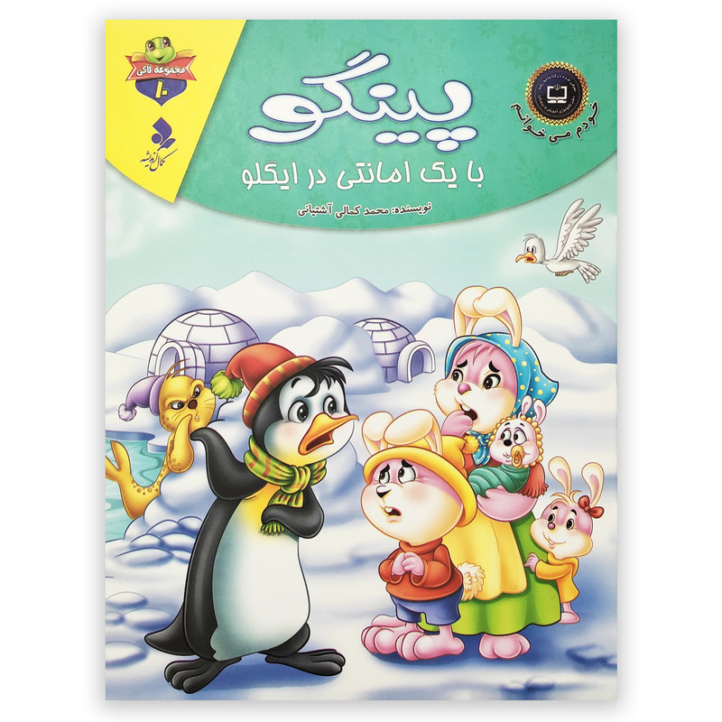کتاب پینگو با یک امانتی در ایگلو اثر محمد کمالی آشتیانی انتشارات کمال اندیشه کتاب پینگو با یک امانتی در ایگلو اثر محمد کمالی آشتیانی انتشارات کمال اندیشه
