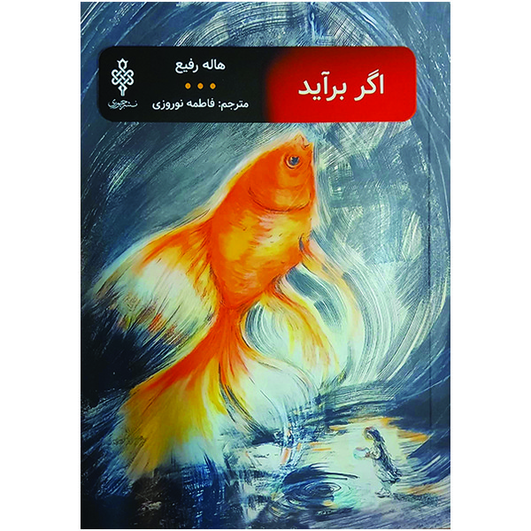 کتاب اگر برآید اثر هاله رفیع انتشارات جمهوری کتاب اگر برآید اثر هاله رفیع انتشارات جمهوری