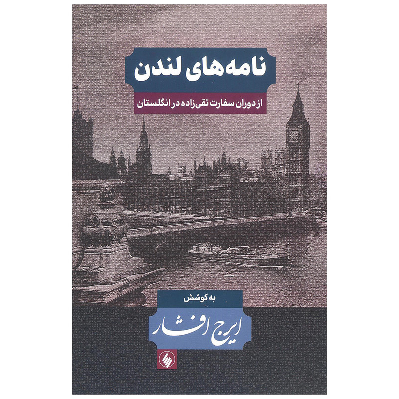 کتاب نامه های لندن (دوران سفارت تقی زاده انگلستان) اثر ایرج افشار انتشارات فرزان روز کتاب نامه های لندن (دوران سفارت تقی زاده انگلستان) اثر ایرج افشار انتشارات فرزان روز