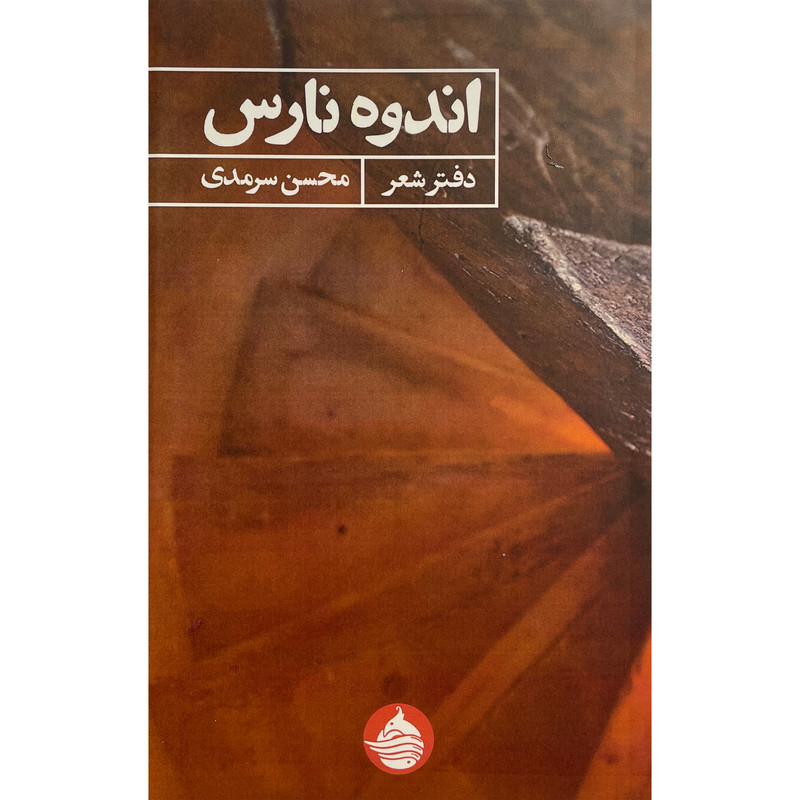 کتاب اندوه نارس اثر محسن سرمدی انتشارات حكمت کلمه کتاب اندوه نارس اثر محسن سرمدی انتشارات حكمت کلمه
