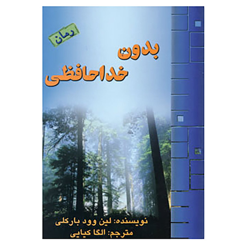 کتاب بدون خداحافظی اثر لین وود بارکلی کتاب بدون خداحافظی اثر لین وود بارکلی