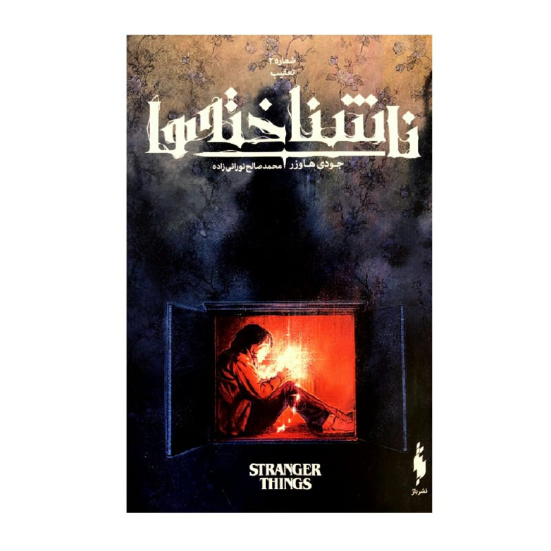 کتاب ناشناخته ها شماره 2 تعقیب اثر جودی هاورز نشر باژ کتاب ناشناخته ها شماره 2 تعقیب اثر جودی هاورز نشر باژ