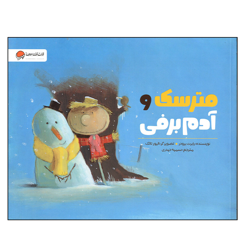 کتاب مترسک و آدم برفی اثر رابرت برودر انتشارات مهرسا کتاب مترسک و آدم برفی اثر رابرت برودر انتشارات مهرسا