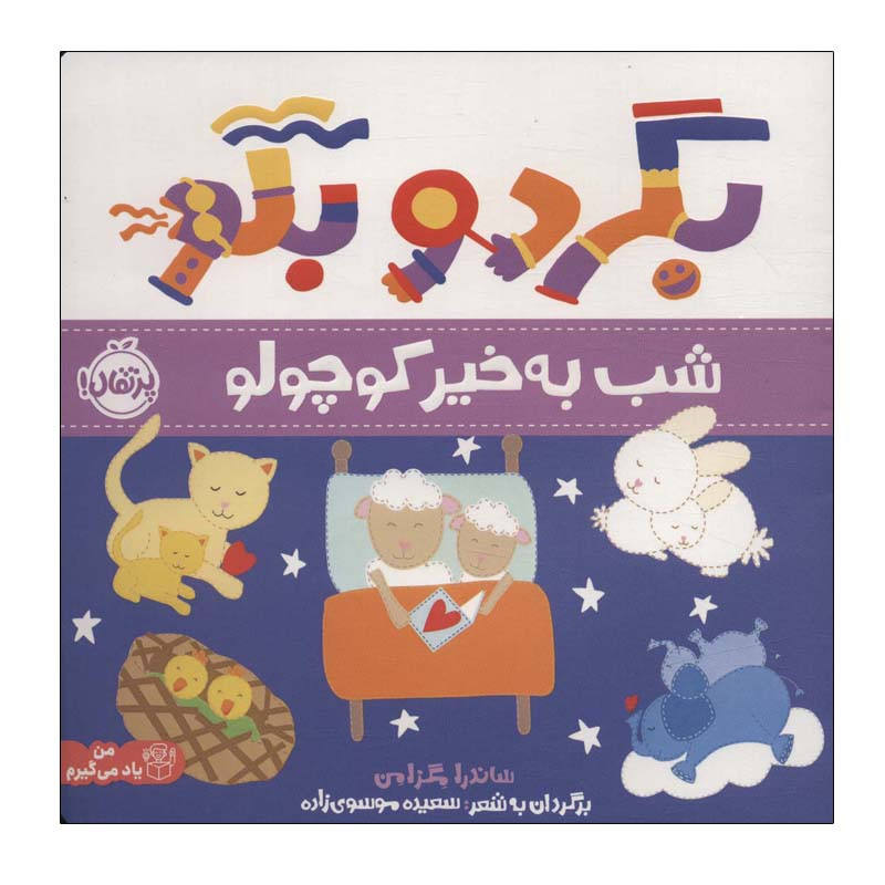 کتاب بگرد و بگو شب بخیر کوچولو اثر ساندرا مگزامن انتشارات پرتقال کتاب بگرد و بگو شب بخیر کوچولو اثر ساندرا مگزامن انتشارات پرتقال