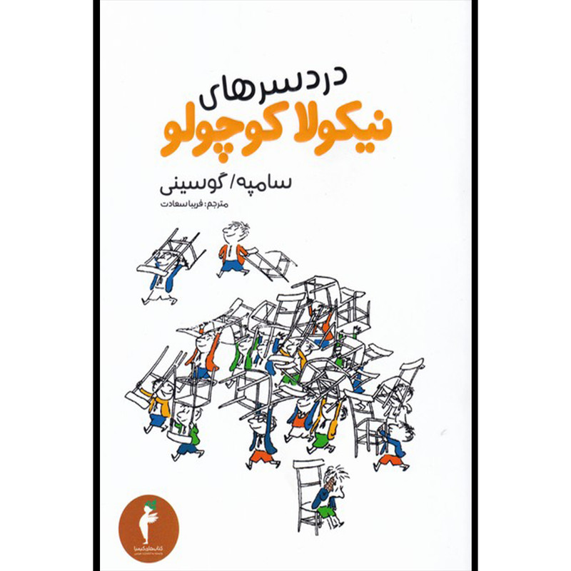 کتاب دردرسرهای نیکولا کوچولو اثر سامپه گوسینی انتشارات هرمس کتاب دردرسرهای نیکولا کوچولو اثر سامپه گوسینی انتشارات هرمس