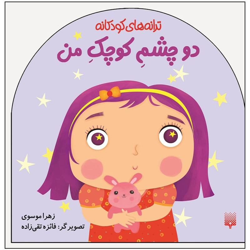 کتاب ترانه های کودکانه دو چشم کوچک من اثر زهرا موسوی انتشارات پیدایش کتاب ترانه های کودکانه دو چشم کوچک من اثر زهرا موسوی انتشارات پیدایش