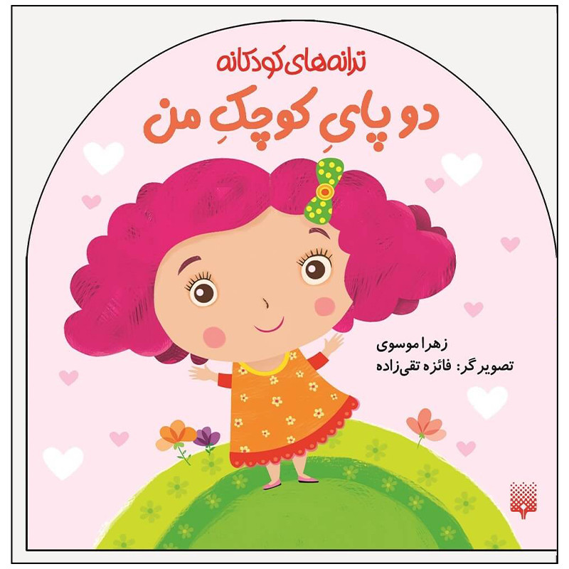 کتاب ترانه های کودکانه دو پای کوچک من اثر زهرا موسوی انتشارات پیدایش کتاب ترانه های کودکانه دو پای کوچک من اثر زهرا موسوی انتشارات پیدایش