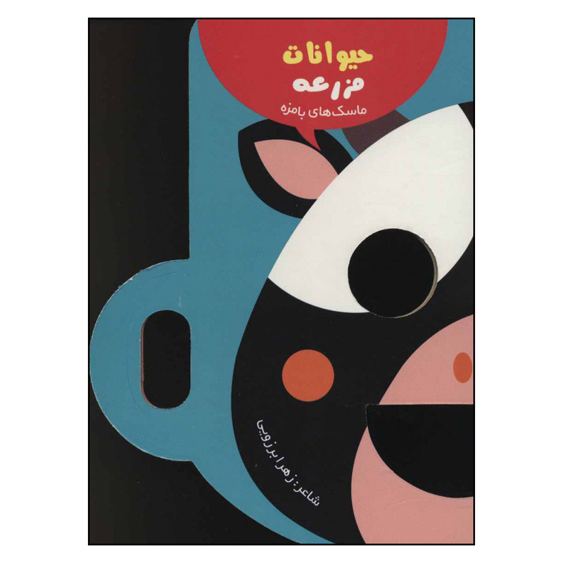 کتاب ماسک های بامزه حیوانات مزرعه اثر زهرا برزویی نشر راز بارش کتاب ماسک های بامزه حیوانات مزرعه اثر زهرا برزویی نشر راز بارش