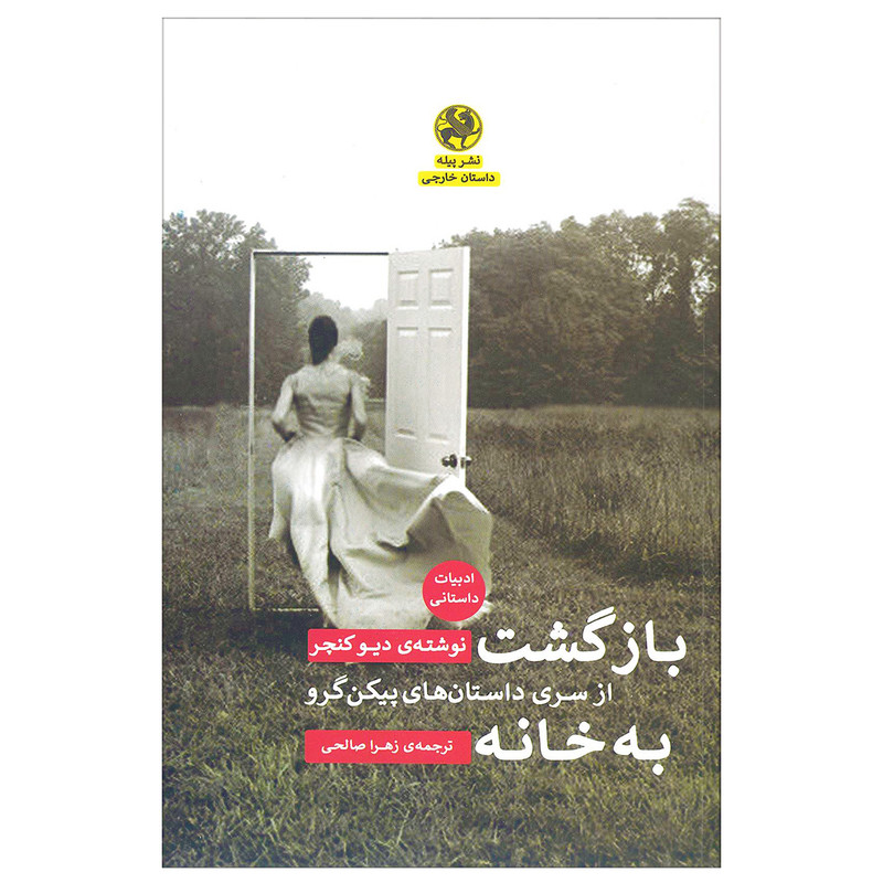 کتاب بازگشت به خانه اثر دیو کنچر نشر پیله کتاب بازگشت به خانه اثر دیو کنچر نشر پیله