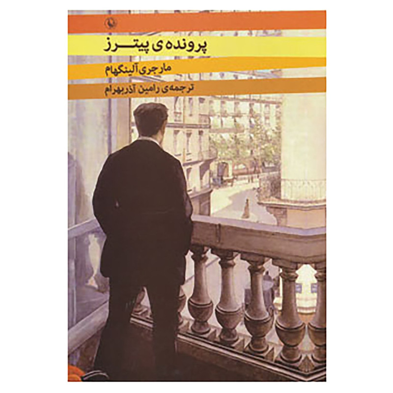 کتاب پرونده ی پیترز اثر مارجری آلینگهام کتاب پرونده ی پیترز اثر مارجری آلینگهام