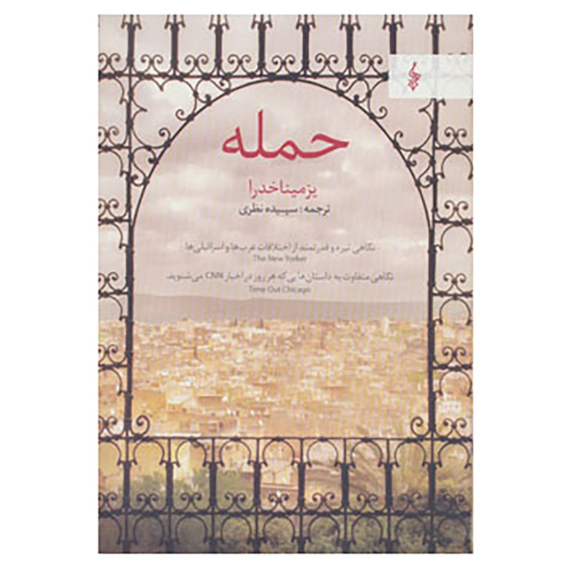 کتاب حمله اثر یزمینا خدرا کتاب حمله اثر یزمینا خدرا