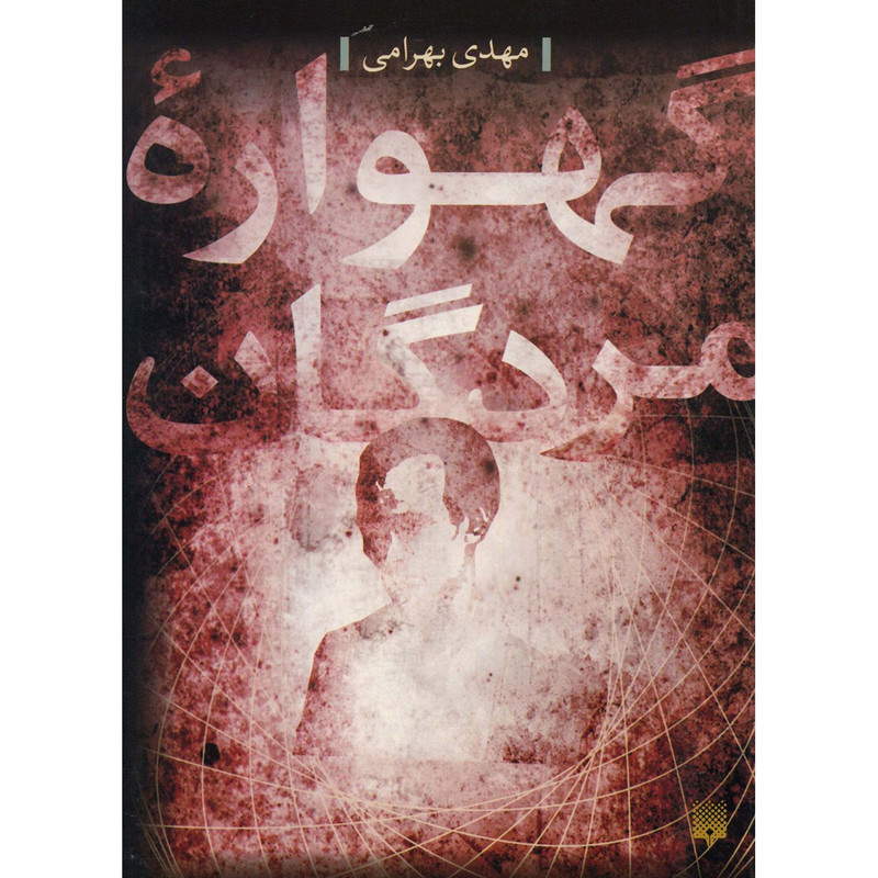 کتاب گهواره مردگان اثر مهدی بهرامی کتاب گهواره مردگان اثر مهدی بهرامی