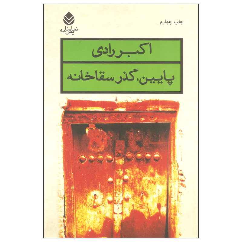 کتاب پایین، گذر سقاخانه اثر اکبر رادی نشر قطره کتاب پایین، گذر سقاخانه اثر اکبر رادی نشر قطره