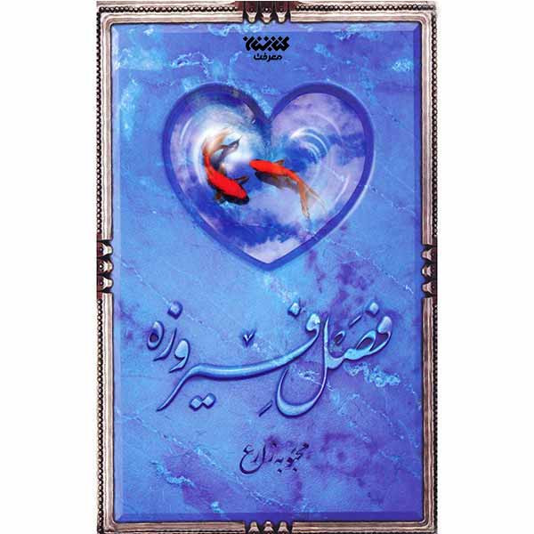 کتاب فصل فیروزه اثر محبوبه زارع اتشارات کتابستان معرفت کتاب فصل فیروزه اثر محبوبه زارع اتشارات کتابستان معرفت