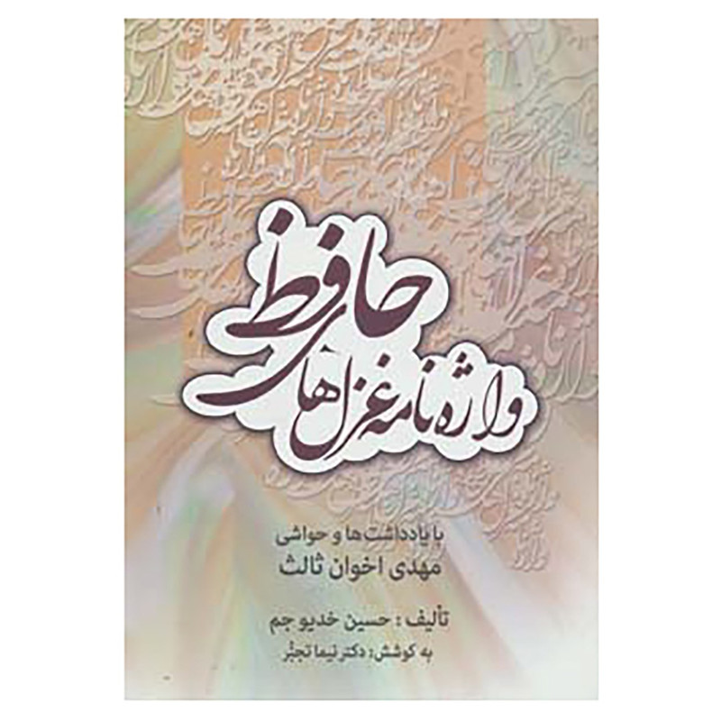 کتاب واژه نامه غزل های حافظ اثر حسین خدیوجم کتاب واژه نامه غزل های حافظ اثر حسین خدیوجم