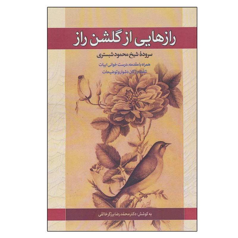 کتاب رازهایی از گلشن راز اثر محمدرضا برزگرخالقی انتشارات زوار کتاب رازهایی از گلشن راز اثر محمدرضا برزگرخالقی انتشارات زوار