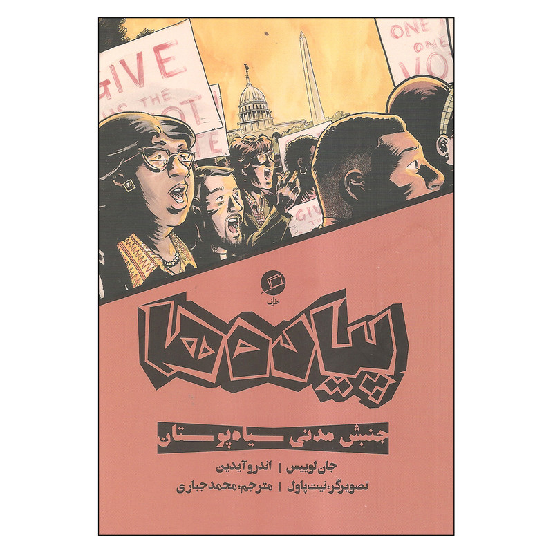 کتاب پیاده ها اثر جان لوییس و آندرو آیدین انتشارات اطراف کتاب پیاده ها اثر جان لوییس و آندرو آیدین انتشارات اطراف