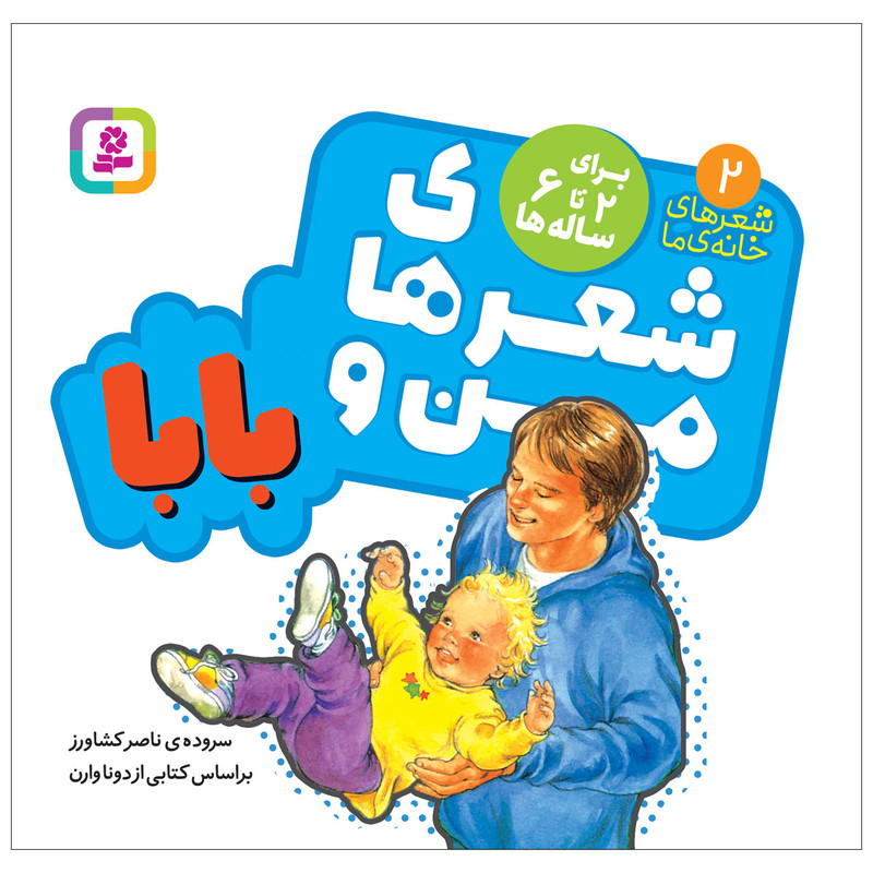 کتاب شعرهای خانه ما 1 شعرهای من و بابا اثر ناصر کشاورز انتشارات قدیانی کتاب شعرهای خانه ما 1 شعرهای من و بابا اثر ناصر کشاورز انتشارات قدیانی