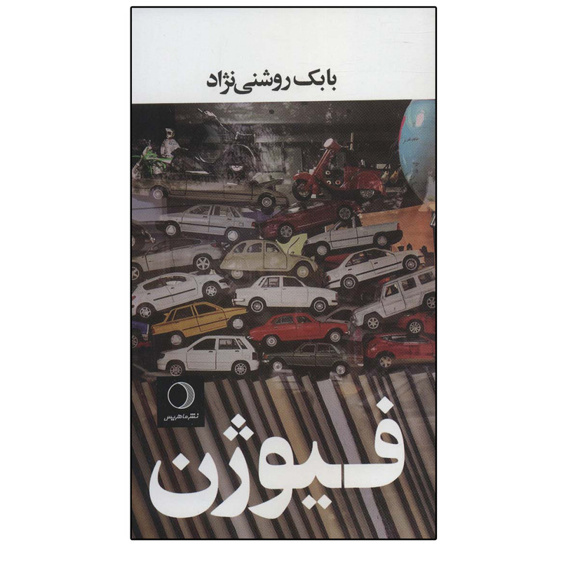 کتاب فیوژن اثر بابک روشنی نژاد انتشارات ماهریس کتاب فیوژن اثر بابک روشنی نژاد انتشارات ماهریس