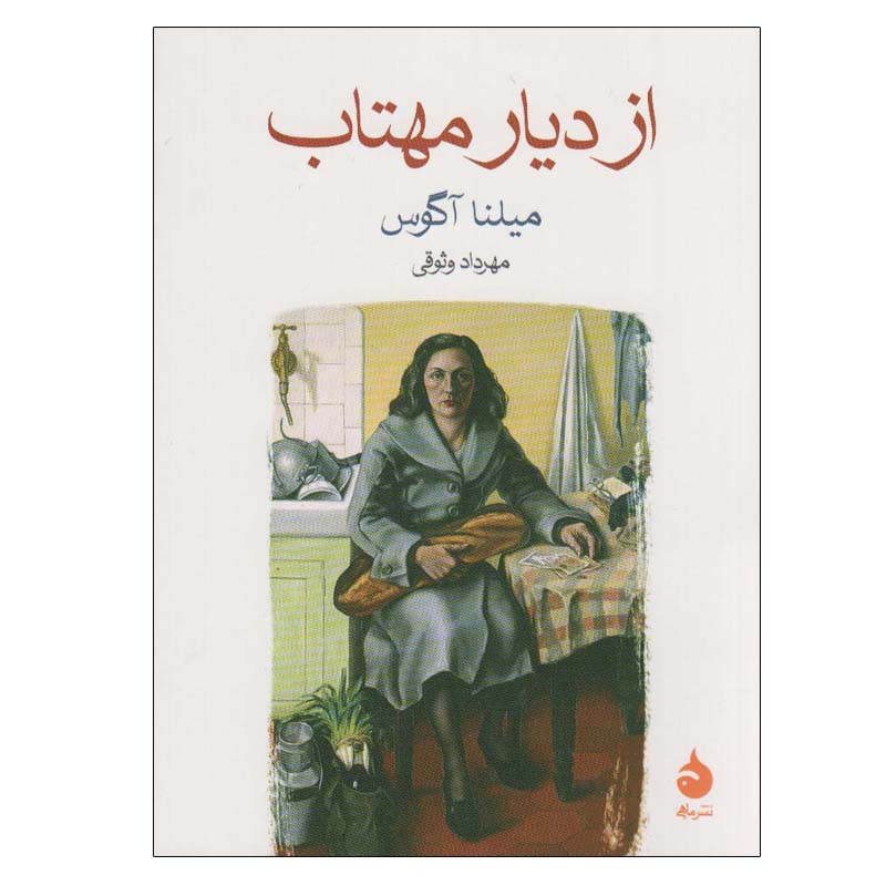 کتاب از دیار مهتاب اثر میلنا آگوس نشر ماهی کتاب از دیار مهتاب اثر میلنا آگوس نشر ماهی