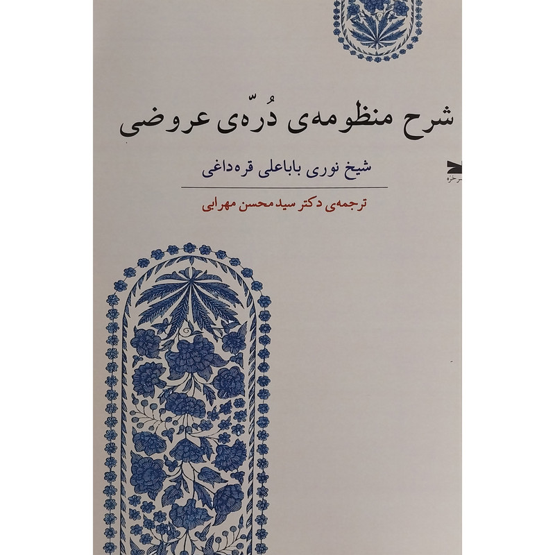 کتاب شرح منظومه ی دره ی عروضی اثر نوری باباعلی قره داغی انتشارات خزه کتاب شرح منظومه ی دره ی عروضی اثر نوری باباعلی قره داغی انتشارات خزه