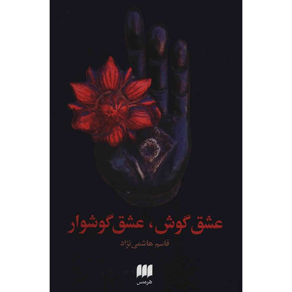 کتاب عشق گوش، عشق گوشوار اثر قاسم هاشمی نژاد کتاب عشق گوش، عشق گوشوار اثر قاسم هاشمی نژاد