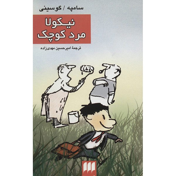 کتاب نیکولا مرد کوچک اثر سامپه گوسینی کتاب نیکولا مرد کوچک اثر سامپه گوسینی