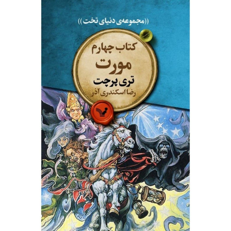 کتاب مورت اثر تری پرچت انتشارات کتابسرای تندیس کتاب مورت اثر تری پرچت انتشارات کتابسرای تندیس