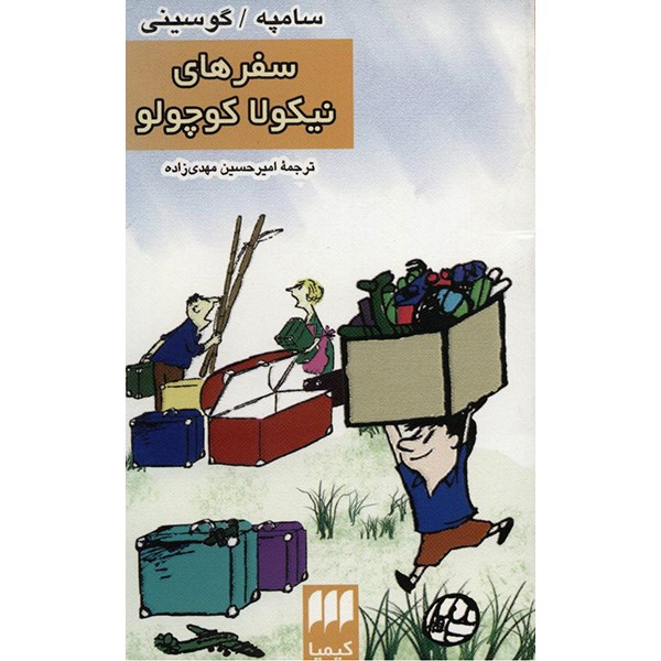 کتاب سفرهای نیکولا کوچولو اثر سامپه گوسینی کتاب سفرهای نیکولا کوچولو اثر سامپه گوسینی