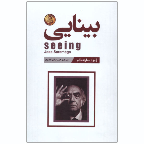کتاب بینایی اثر ژوزه ساراماگو انتشارات آتیسا کتاب بینایی اثر ژوزه ساراماگو انتشارات آتیسا
