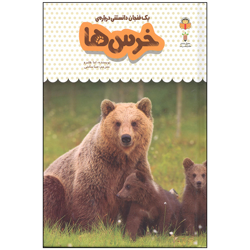 کتاب یک فنجان دانستنی درباره خرس ها اثر اما هلبرو انتشارات نوشته