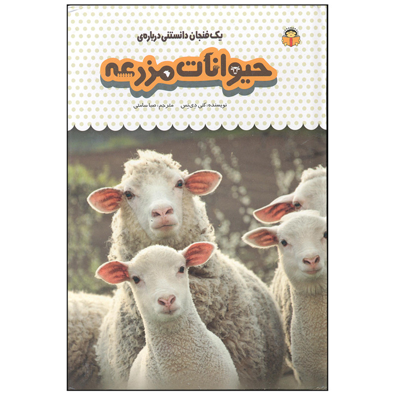 کتاب یک فنجان دانستنی درباره ی حیوانات مزرعه اثر کتی دی نس انتشارات نوشته کتاب یک فنجان دانستنی درباره ی حیوانات مزرعه اثر کتی دی نس انتشارات نوشته