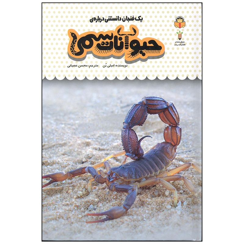 کتاب یک فنجان دانستنی درباره ی حیوانات سمی اثر امیلی بن انتشارات نوشته کتاب یک فنجان دانستنی درباره ی حیوانات سمی اثر امیلی بن انتشارات نوشته