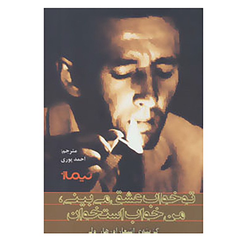 کتاب تو خواب عشق می بینی،من خواب استخوان اثر اورهان ولی کتاب تو خواب عشق می بینی،من خواب استخوان اثر اورهان ولی