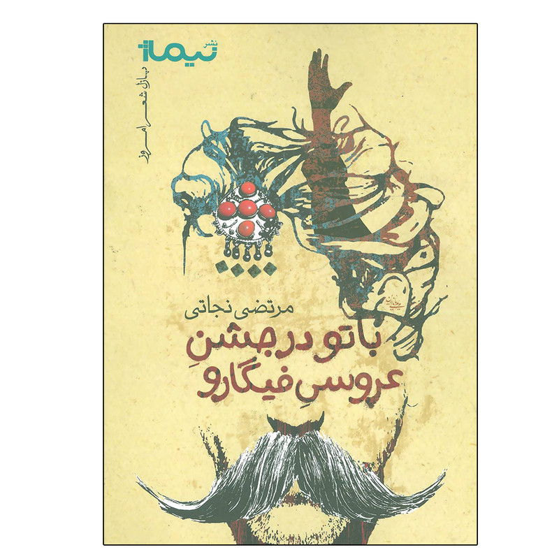 کتاب با تو در جشن عروسی فیگارو اثر مرتضی نجاتی نشر نیماژ کتاب با تو در جشن عروسی فیگارو اثر مرتضی نجاتی نشر نیماژ