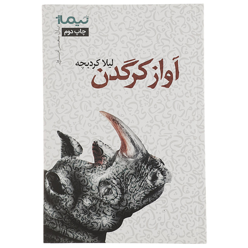 کتاب آواز کرگدن اثر لیلا کردبچه کتاب آواز کرگدن اثر لیلا کردبچه
