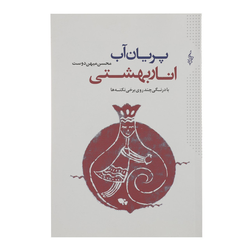 کتاب پریان آب انار بهشتی اثر محسن میهن دوست کتاب پریان آب انار بهشتی اثر محسن میهن دوست