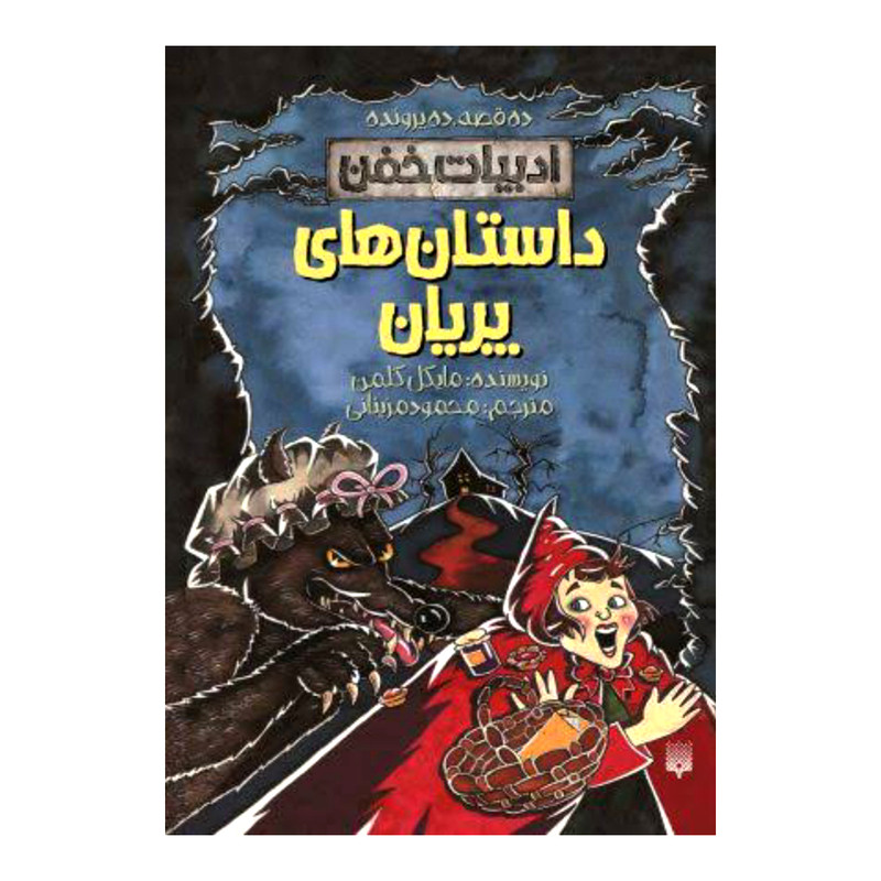 کتاب داستان های پریان اثر مایکل کلمن نشر پیدایش کتاب داستان های پریان اثر مایکل کلمن نشر پیدایش