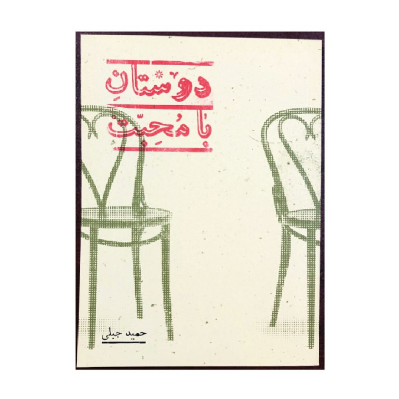 کتاب دوستان با محبت اثر حمید جبلی انتشارات پریان کتاب دوستان با محبت اثر حمید جبلی انتشارات پریان