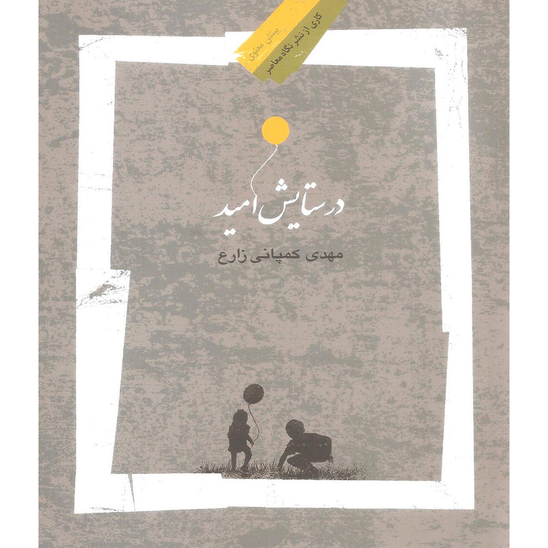 کتاب در ستایش امید اثر مهدی کمپانی زارع نشر نگاه معاصر کتاب در ستایش امید اثر مهدی کمپانی زارع نشر نگاه معاصر