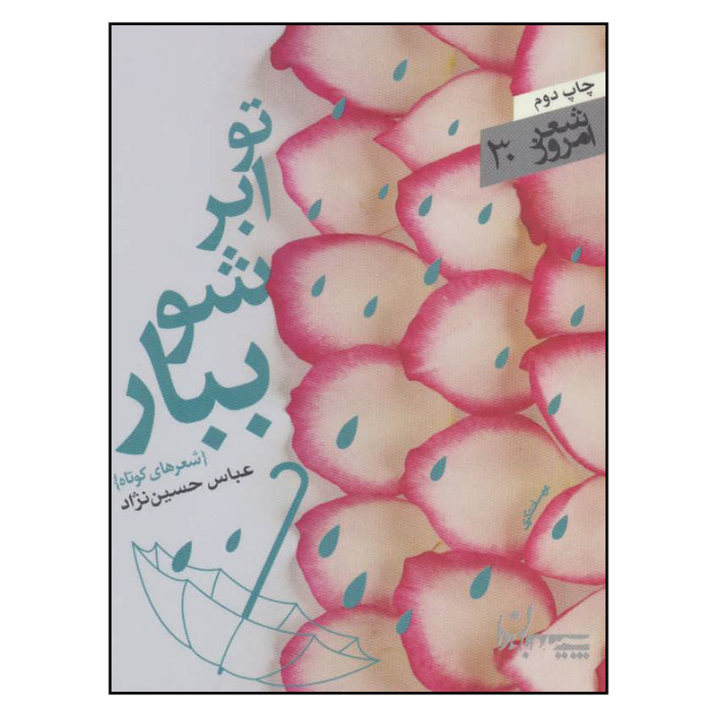 کتاب تو ابر شو ببار اثر عباس حسین نژاد انتشارات سپیده باوران کتاب تو ابر شو ببار اثر عباس حسین نژاد انتشارات سپیده باوران