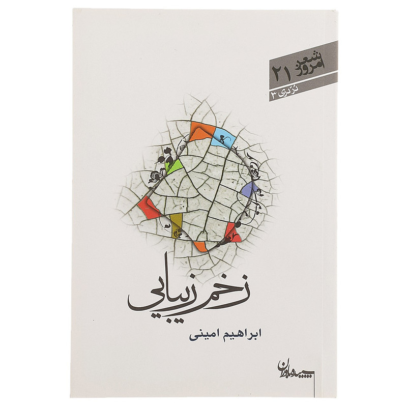 کتاب زخم زیبایی اثر ابراهیم امینی کتاب زخم زیبایی اثر ابراهیم امینی