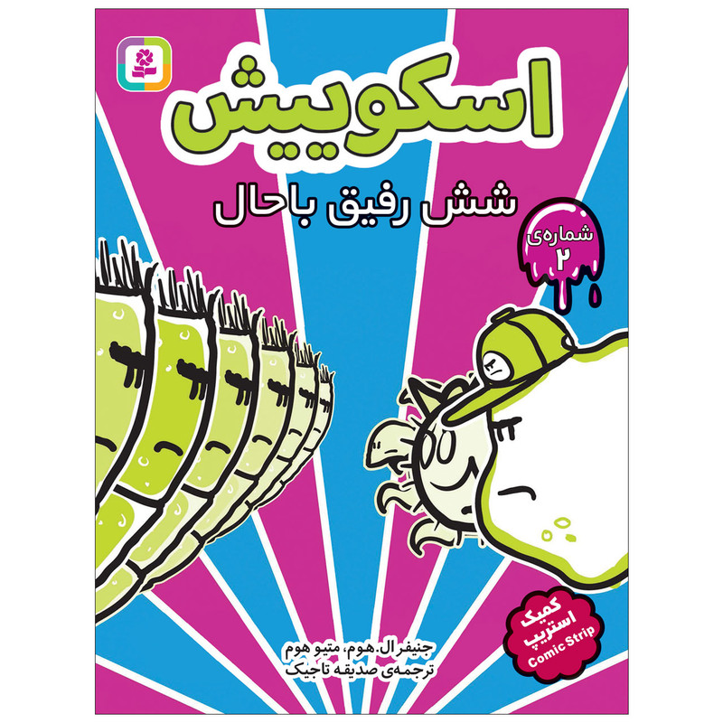 کتاب اسکوییش شش رفیق باحال اثر جنیفر ال.هوم، متیو هوم انتشارات قدیانی کتاب اسکوییش شش رفیق باحال اثر جنیفر ال.هوم، متیو هوم انتشارات قدیانی