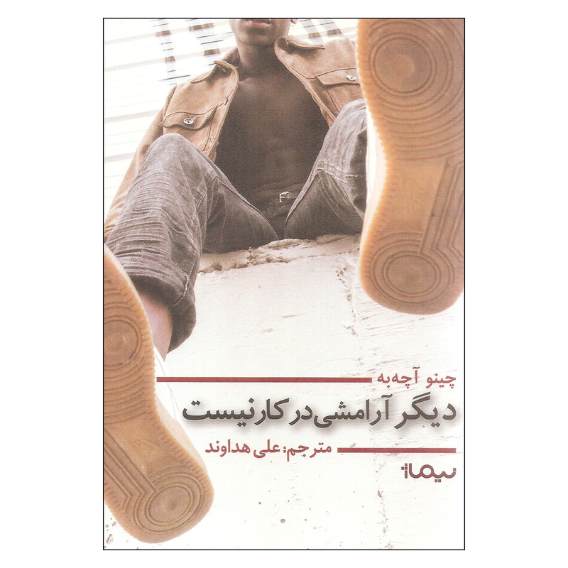کتاب دیگر آرامشی در کار نیست اثر چینو آچه به نشر نیماژ کتاب دیگر آرامشی در کار نیست اثر چینو آچه به نشر نیماژ