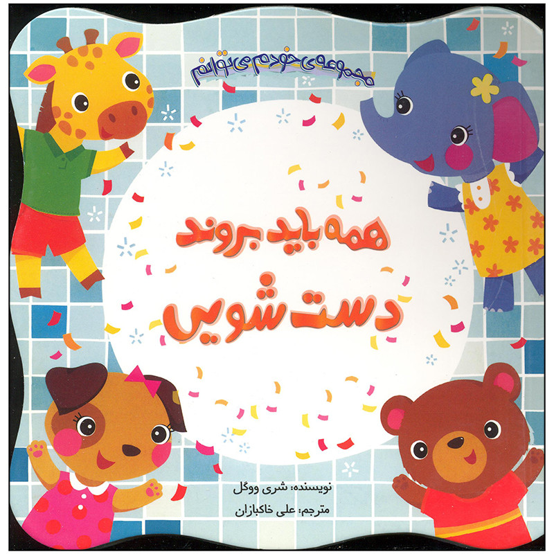 کتاب همه باید بروند دستشویی اثر شری ووگل انتشارات چکه کتاب همه باید بروند دستشویی اثر شری ووگل انتشارات چکه