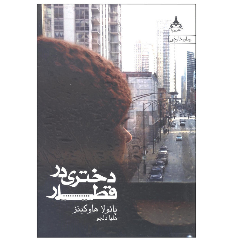 کتاب دختری در قطار اثر پائولا هاوکینز نشر یوپا کتاب دختری در قطار اثر پائولا هاوکینز نشر یوپا