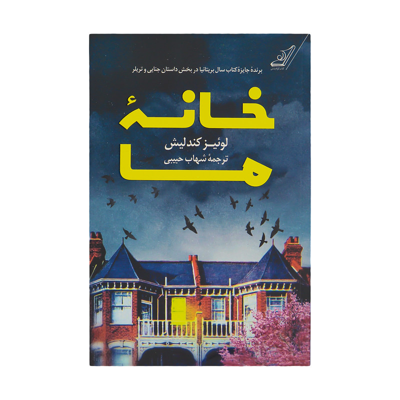 کتاب خانه ما اثر لوئیز کندلیش انتشارات کتاب کوله پشتی کتاب خانه ما اثر لوئیز کندلیش انتشارات کتاب کوله پشتی