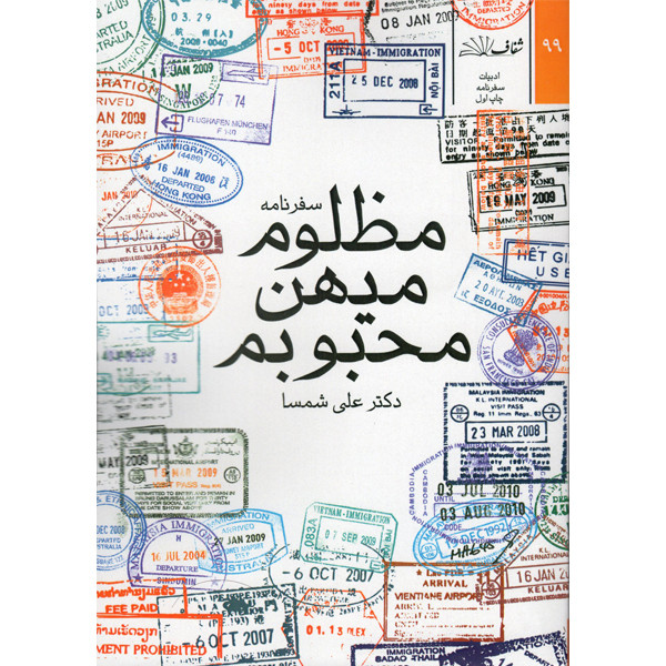 کتاب مظلوم میهن محبوبم اثر دکتر علی شمسا نشر شفاف کتاب مظلوم میهن محبوبم اثر دکتر علی شمسا نشر شفاف